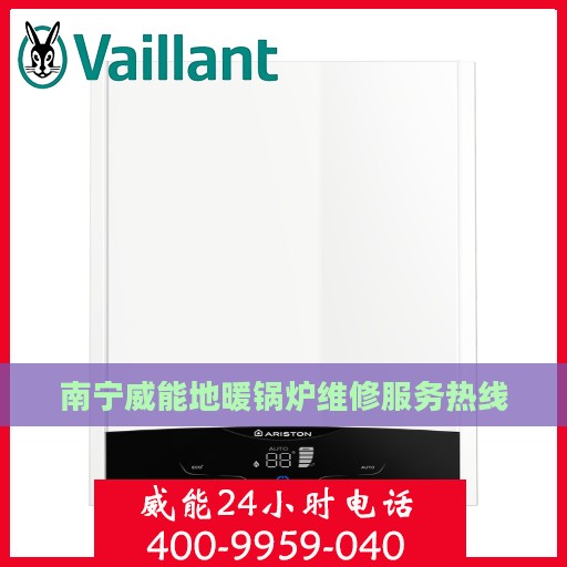 南宁威能地暖锅炉维修服务热线