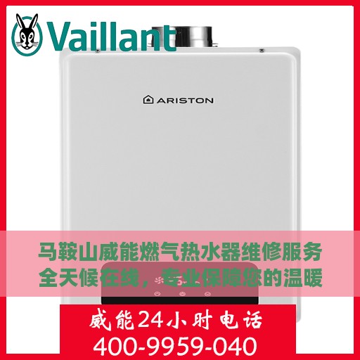 马鞍山威能燃气热水器维修服务全天候在线，专业保障您的温暖生活