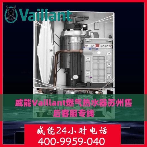 威能Vaillant燃气热水器苏州售后客服专线