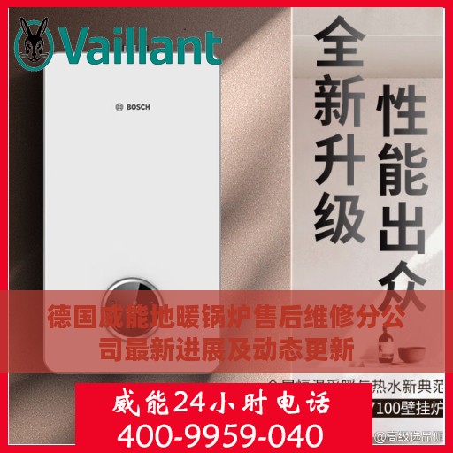 德国威能地暖锅炉售后维修分公司最新进展及动态更新