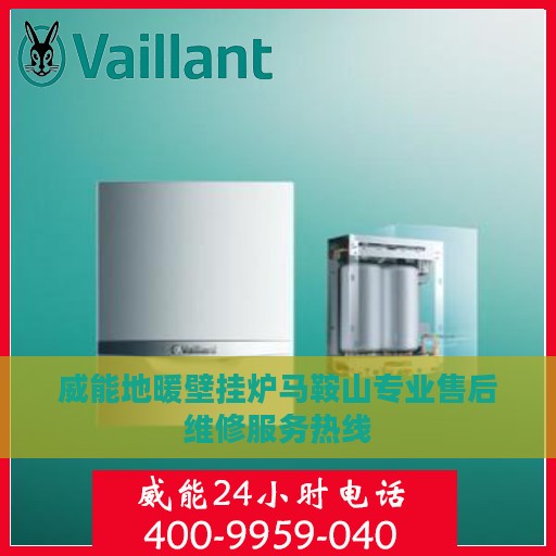 威能地暖壁挂炉马鞍山专业售后维修服务热线