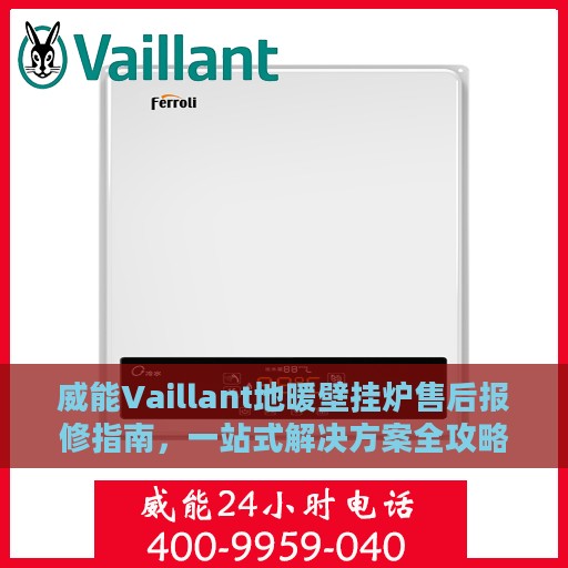 威能Vaillant地暖壁挂炉售后报修指南，一站式解决方案全攻略