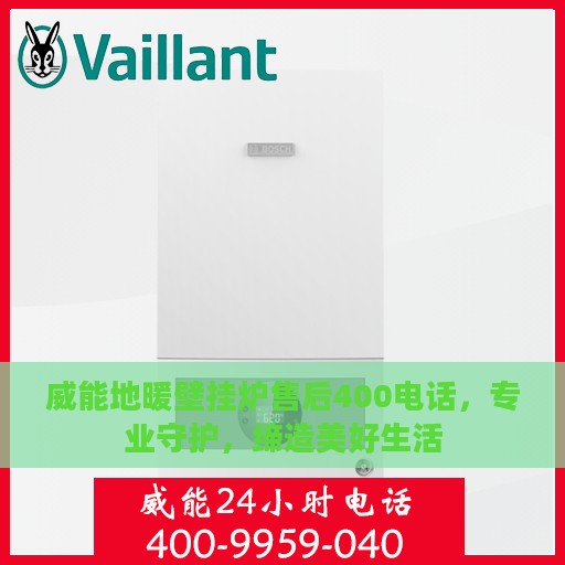 威能地暖壁挂炉售后400电话，专业守护，缔造美好生活