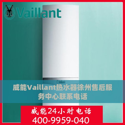 威能Vaillant热水器徐州售后服务中心联系电话