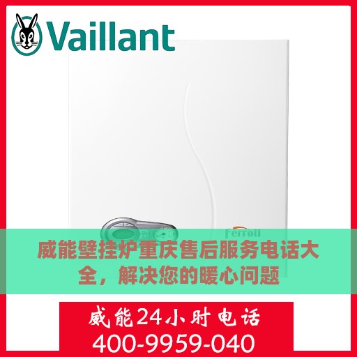 威能壁挂炉重庆售后服务电话大全，解决您的暖心问题