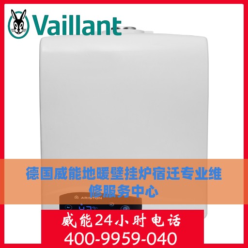 德国威能地暖壁挂炉宿迁专业维修服务中心