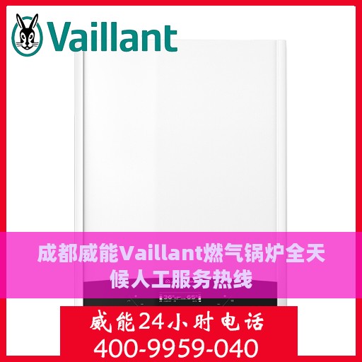 成都威能Vaillant燃气锅炉全天候人工服务热线