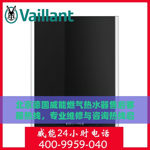 北京德国威能燃气热水器售后客服热线，专业维修与咨询热线启动服务！