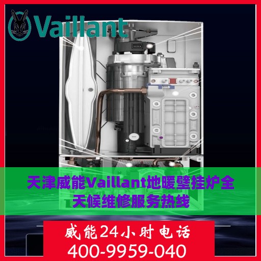 天津威能Vaillant地暖壁挂炉全天候维修服务热线