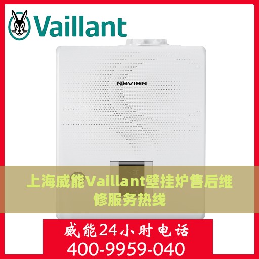 上海威能Vaillant壁挂炉售后维修服务热线