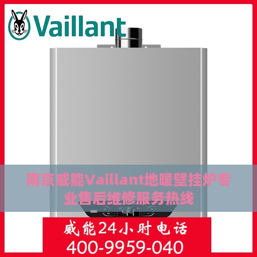 南京威能Vaillant地暖壁挂炉专业售后维修服务热线