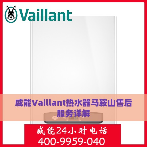 威能Vaillant热水器马鞍山售后服务详解