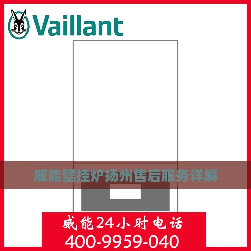 威能壁挂炉扬州售后服务详解