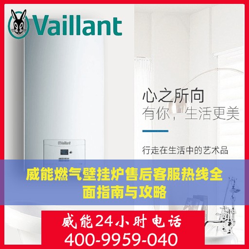 威能燃气壁挂炉售后客服热线全面指南与攻略