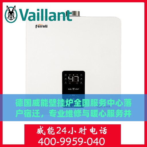 德国威能壁挂炉全国服务中心落户宿迁，专业维修与暖心服务并行