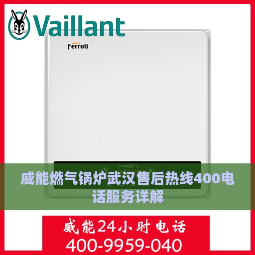 威能燃气锅炉武汉售后热线400电话服务详解