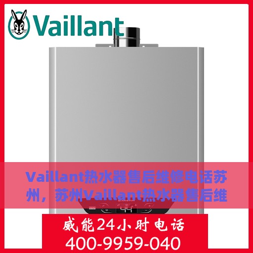 Vaillant热水器售后维修电话苏州，苏州Vaillant热水器售后维修服务热线