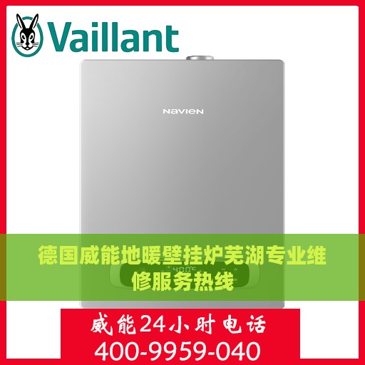 德国威能地暖壁挂炉芜湖专业维修服务热线