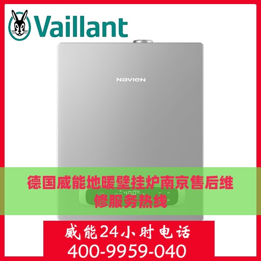德国威能地暖壁挂炉南京售后维修服务热线