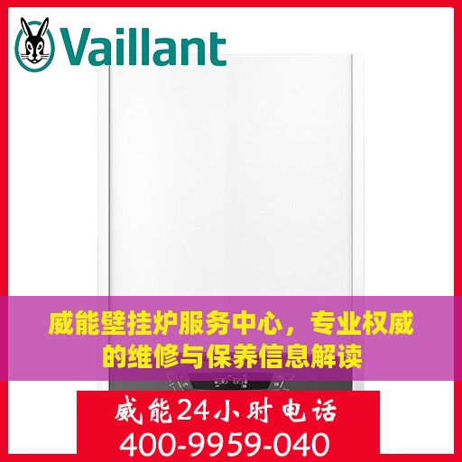 威能壁挂炉服务中心，专业权威的维修与保养信息解读