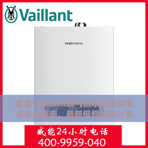 威能Vaillant燃气热水器报修电话专业指南，最新报修攻略分享