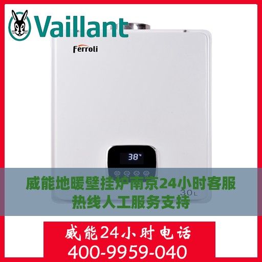 威能地暖壁挂炉南京24小时客服热线人工服务支持