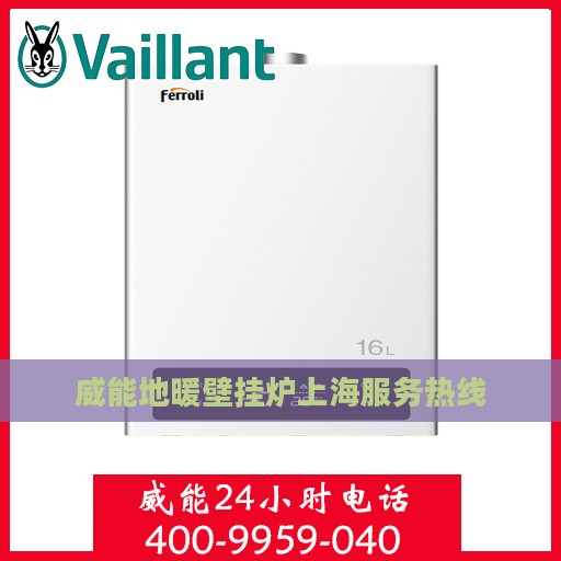 威能地暖壁挂炉上海服务热线