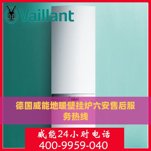 德国威能地暖壁挂炉六安售后服务热线