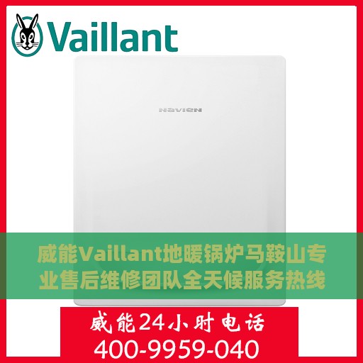 威能Vaillant地暖锅炉马鞍山专业售后维修团队全天候服务热线！