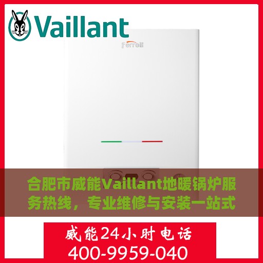 合肥市威能Vaillant地暖锅炉服务热线，专业维修与安装一站式解决方案