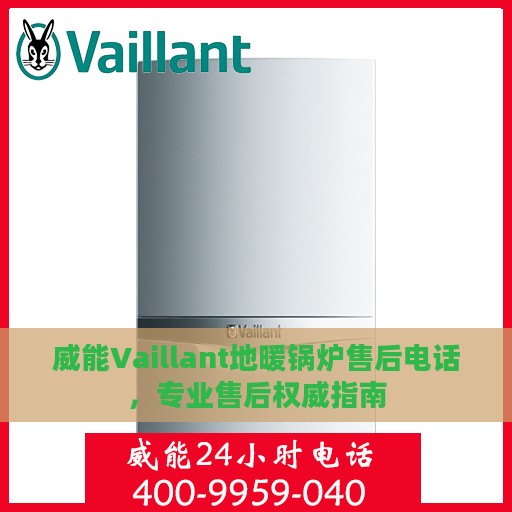 威能Vaillant地暖锅炉售后电话，专业售后权威指南