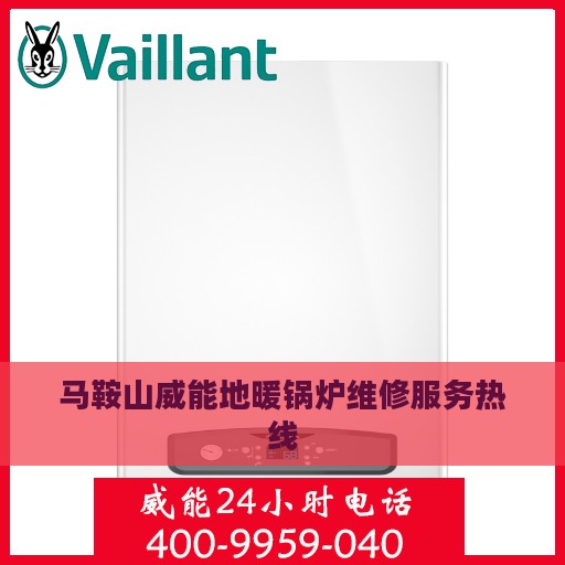 马鞍山威能地暖锅炉维修服务热线
