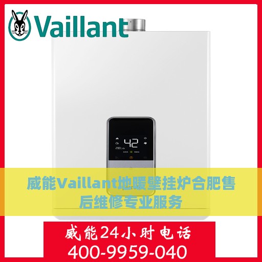 威能Vaillant地暖壁挂炉合肥售后维修专业服务