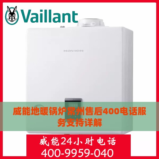 威能地暖锅炉常州售后400电话服务支持详解