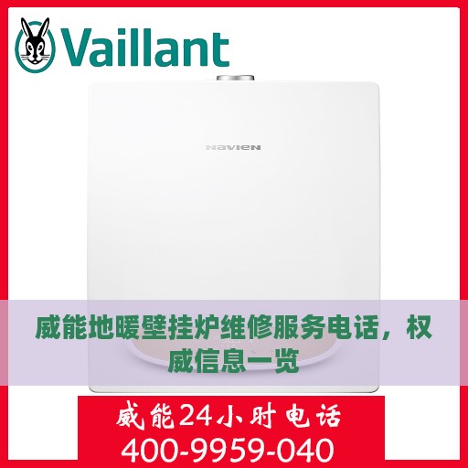 威能地暖壁挂炉维修服务电话，权威信息一览