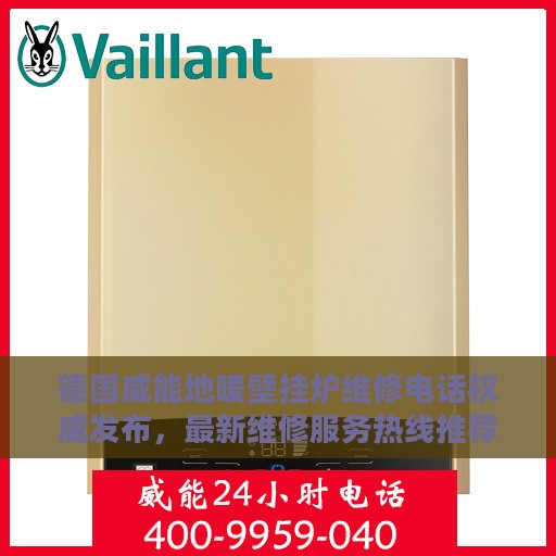 德国威能地暖壁挂炉维修电话权威发布,最新维修服务热线推荐 德国威能地暖壁挂炉维修电话权威发布,最新维修服务热线推荐