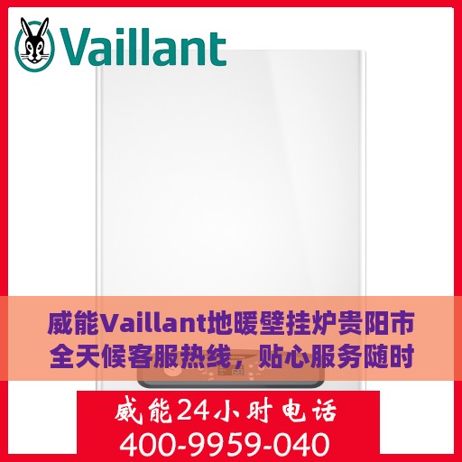 威能Vaillant地暖壁挂炉贵阳市全天候客服热线，贴心服务随时在线