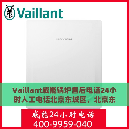 Vaillant威能锅炉售后电话24小时人工电话北京东城区，北京东城区威能锅炉售后24小时专业维修服务电话