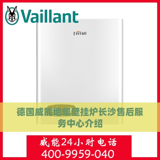 德国威能地暖壁挂炉长沙售后服务中心介绍