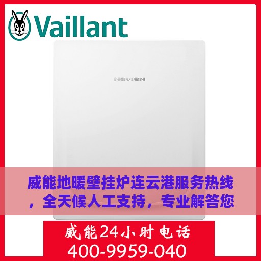 威能地暖壁挂炉连云港服务热线，全天候人工支持，专业解答您的疑问