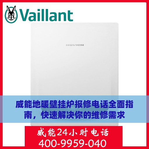威能地暖壁挂炉报修电话全面指南，快速解决你的维修需求
