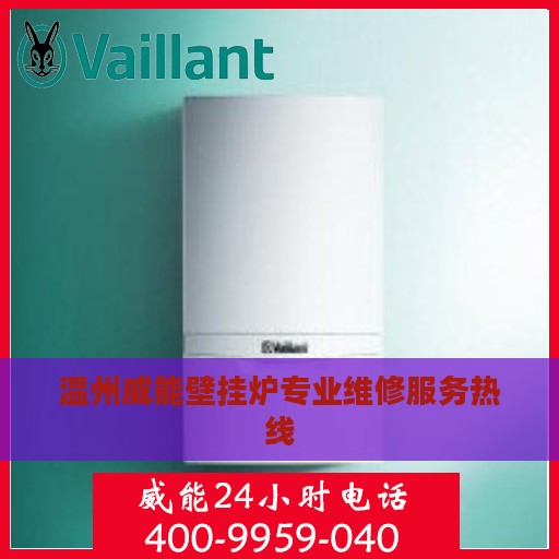 温州威能壁挂炉专业维修服务热线