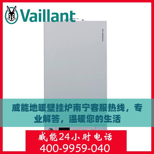 威能地暖壁挂炉南宁客服热线，专业解答，温暖您的生活