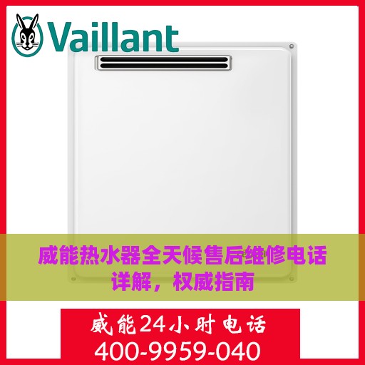 威能热水器全天候售后维修电话详解，权威指南
