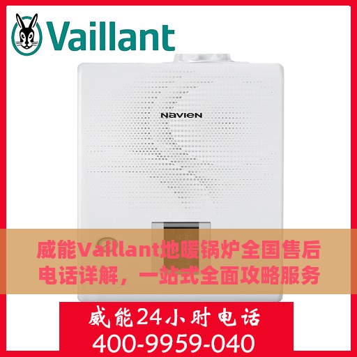 威能Vaillant地暖锅炉全国售后电话详解，一站式全面攻略服务体验