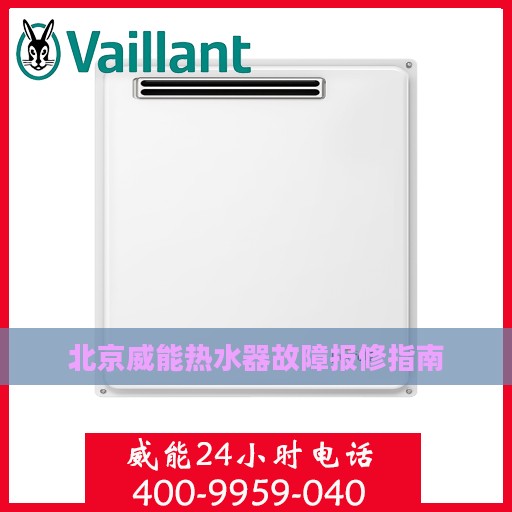 北京威能热水器故障报修指南