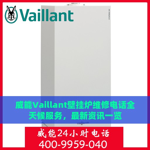 威能Vaillant壁挂炉维修电话全天候服务，最新资讯一览