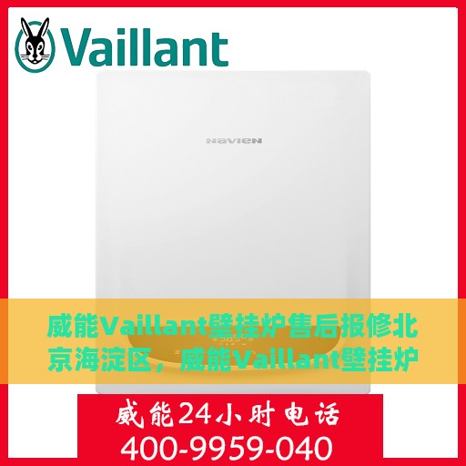威能Vaillant壁挂炉售后报修北京海淀区，威能Vaillant壁挂炉北京海淀区售后报修指南