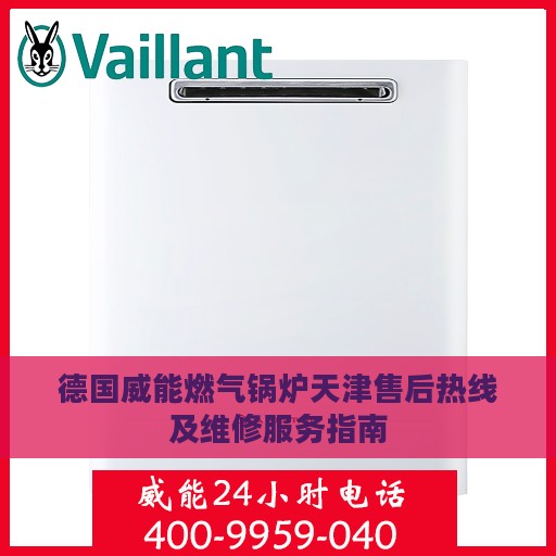 德国威能燃气锅炉天津售后热线及维修服务指南
