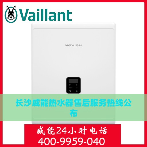 长沙威能热水器售后服务热线公布